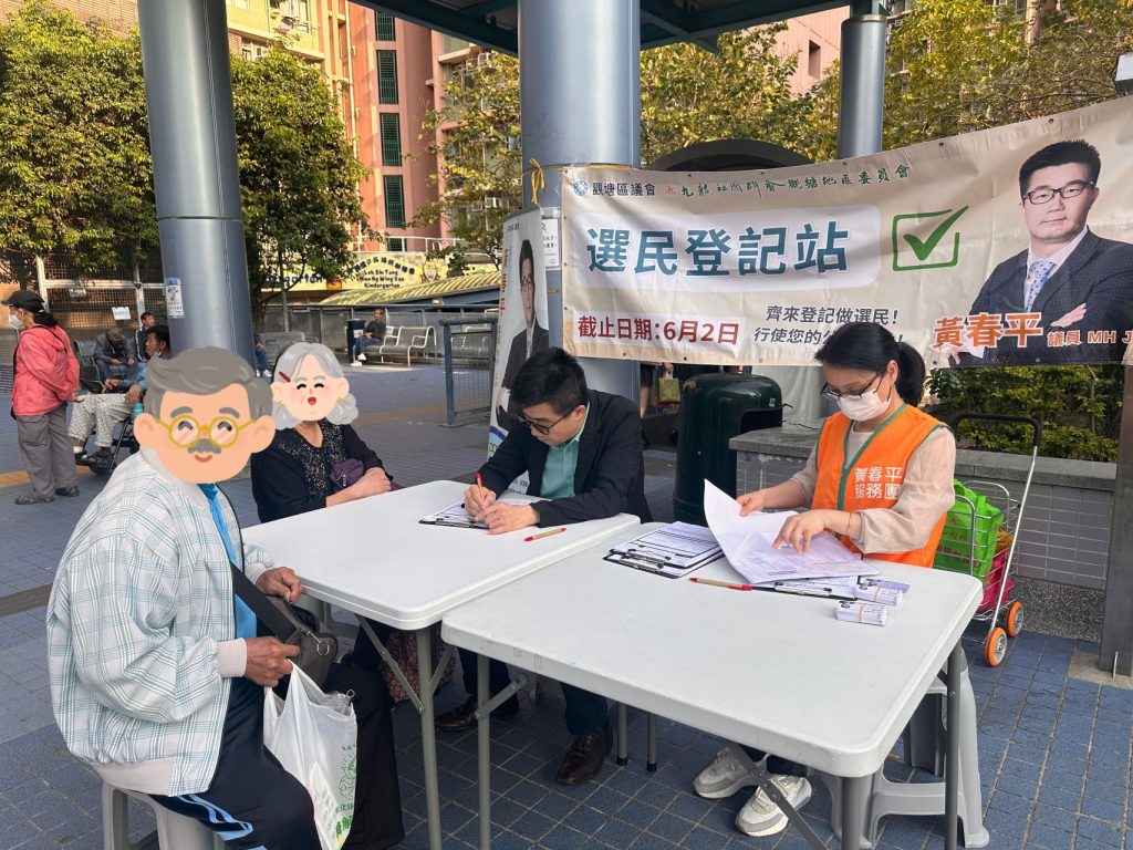 本會資訊】本會積極響應政府號召全力以赴推動選民登記工作– 九龍社團聯會觀塘地區委員會